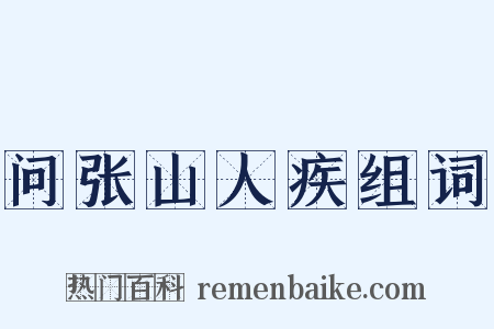问张山人疾组词是什么意思的图片